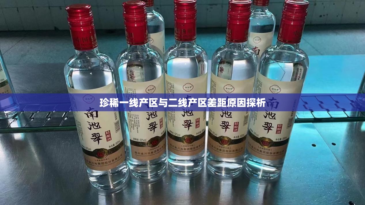 珍稀一线产区与二线产区差距原因探析
