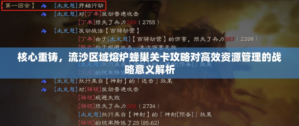 核心重铸，流沙区域熔炉蜂巢关卡攻略对高效资源管理的战略意义解析