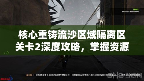 核心重铸流沙区域隔离区关卡2深度攻略，掌握资源管理艺术，突破难关