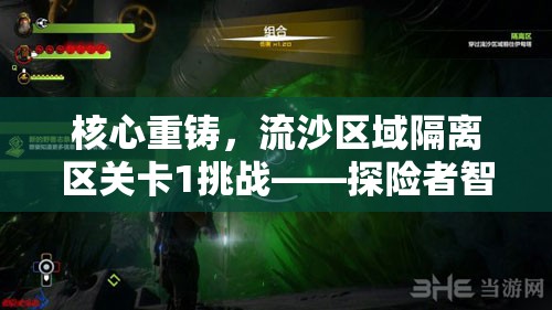 核心重铸，流沙区域隔离区关卡1挑战——探险者智慧与勇气的极限试炼
