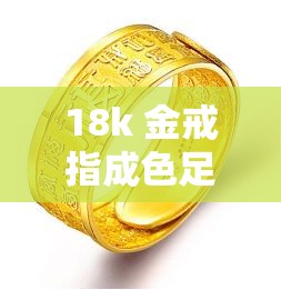 18k 金戒指成色足、重量大，为何却打不开了？