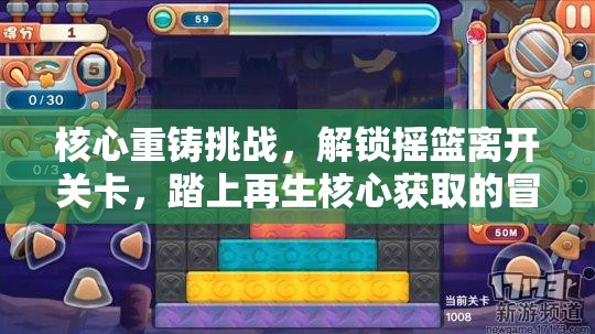 核心重铸挑战，解锁摇篮离开关卡，踏上再生核心获取的冒险之旅