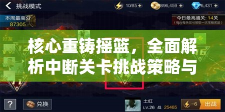 核心重铸摇篮，全面解析中断关卡挑战策略与全攻略指南