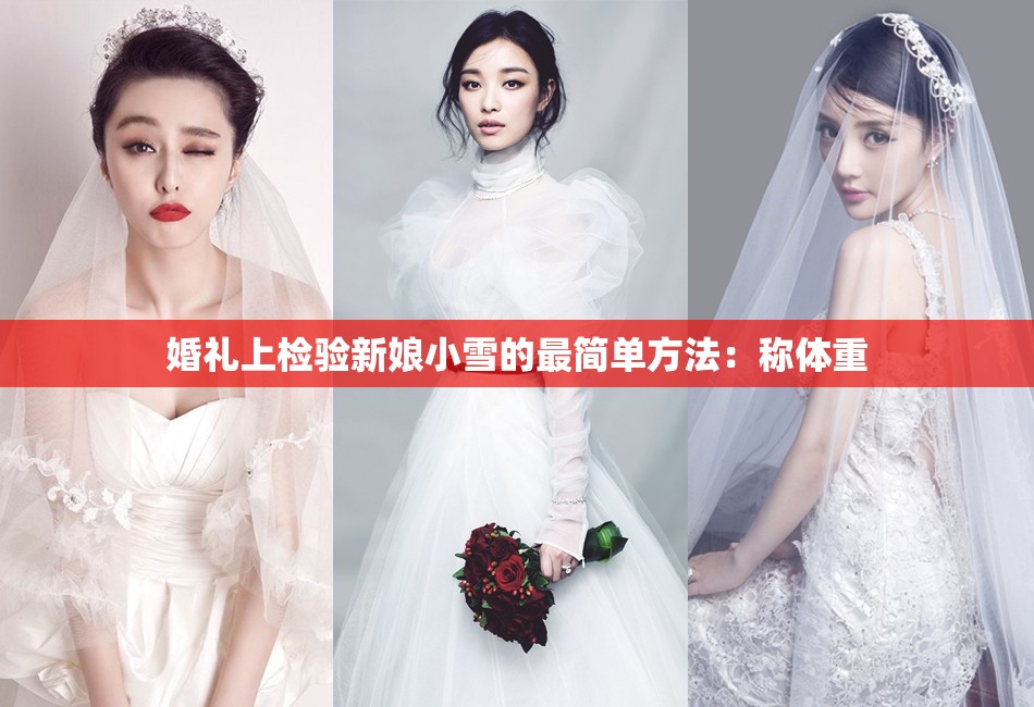 婚礼上检验新娘小雪的最简单方法：称体重