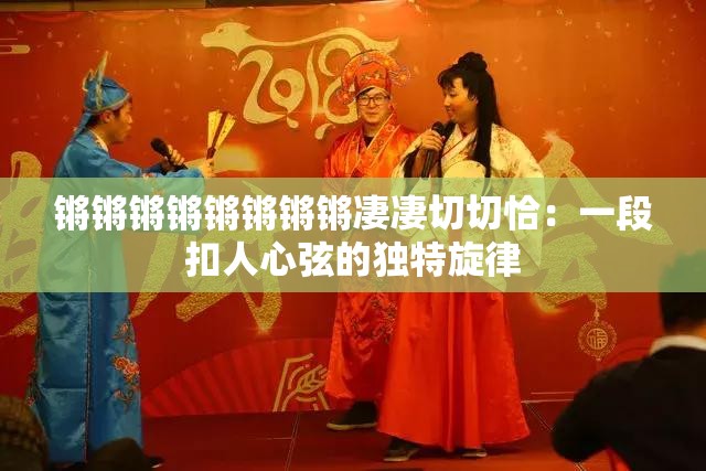 锵锵锵锵锵锵锵锵凄凄切切恰：一段扣人心弦的独特旋律