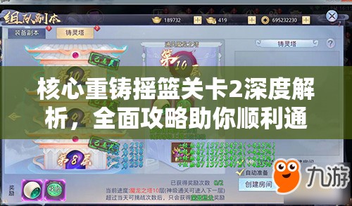 核心重铸摇篮关卡2深度解析，全面攻略助你顺利通关
