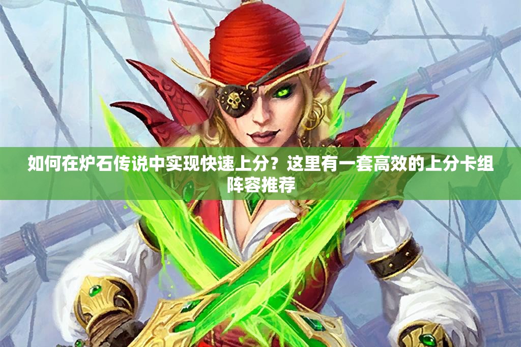 如何在炉石传说中实现快速上分？这里有一套高效的上分卡组阵容推荐