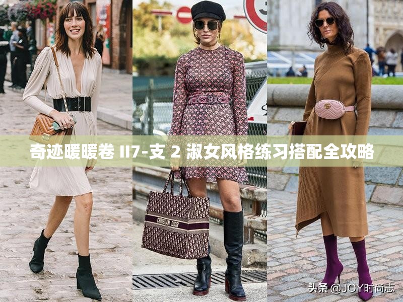 奇迹暖暖卷 II7-支 2 淑女风格练习搭配全攻略