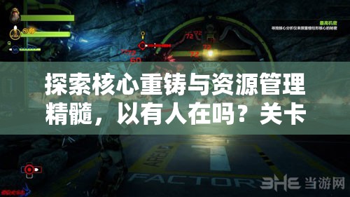 探索核心重铸与资源管理精髓，以有人在吗？关卡1及再生核心摇篮为实践案例