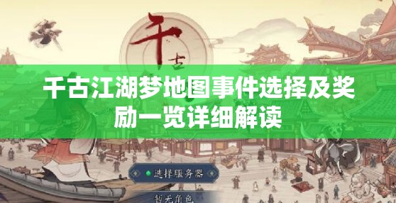 千古江湖梦地图事件选择及奖励一览详细解读