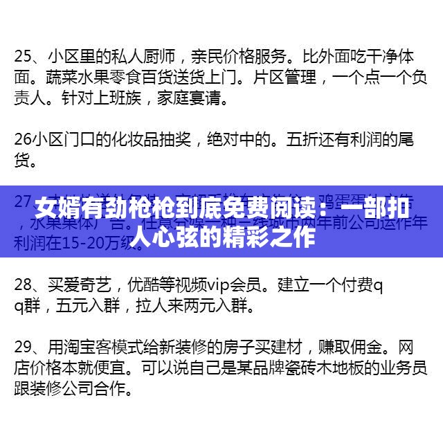 女婿有劲枪枪到底免费阅读：一部扣人心弦的精彩之作