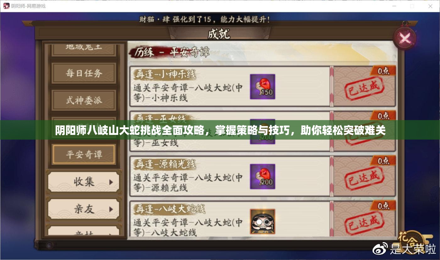 阴阳师八岐山大蛇挑战全面攻略，掌握策略与技巧，助你轻松突破难关