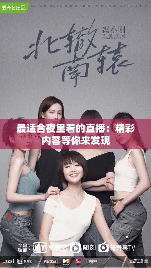 最适合夜里看的直播：精彩内容等你来发现