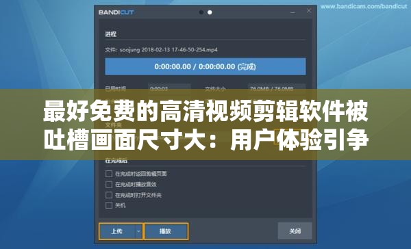 最好免费的高清视频剪辑软件被吐槽画面尺寸大：用户体验引争议