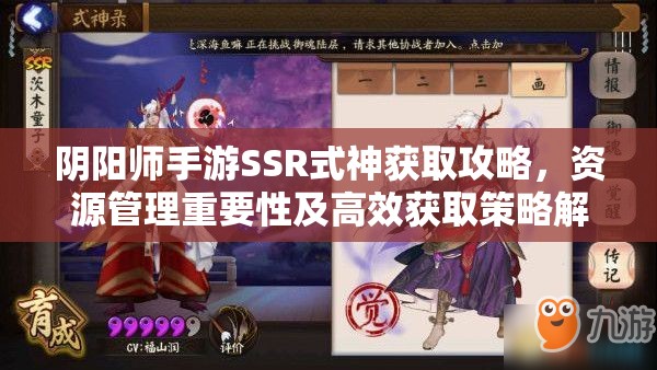 阴阳师手游SSR式神获取攻略，资源管理重要性及高效获取策略解析
