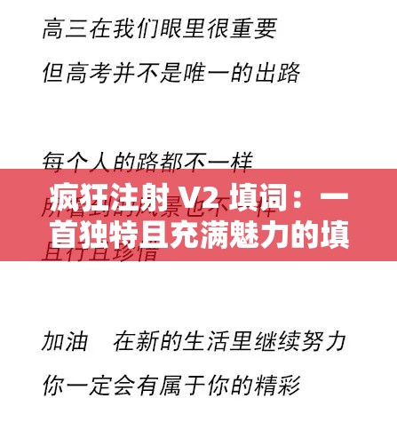 疯狂注射 V2 填词：一首独特且充满魅力的填词作品
