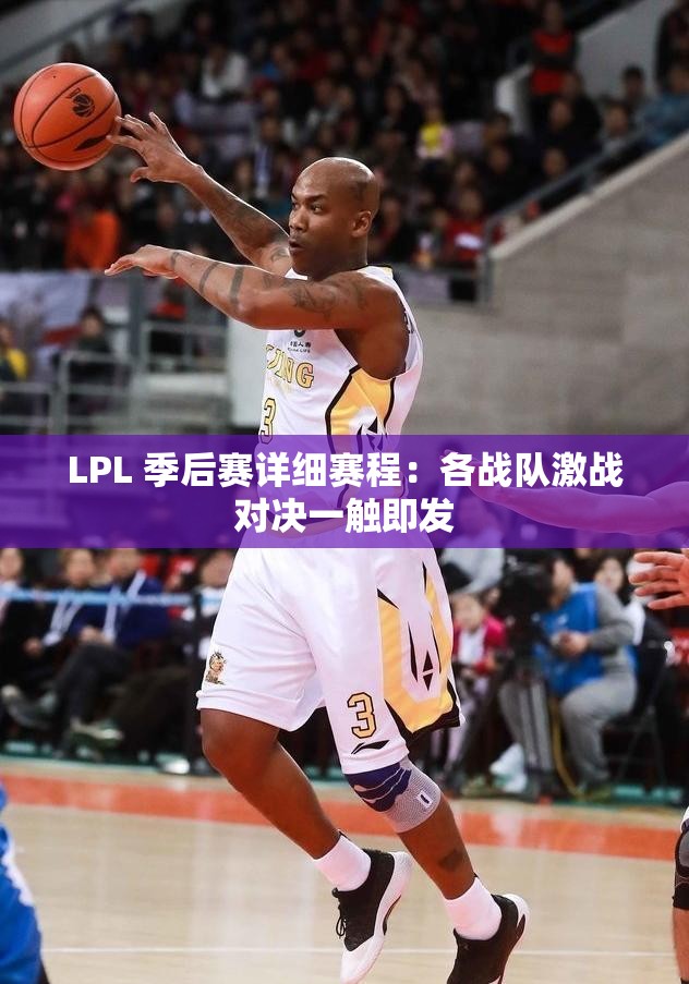 LPL 季后赛详细赛程：各战队激战对决一触即发