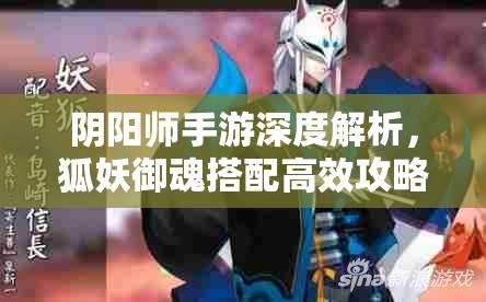 阴阳师手游深度解析，狐妖御魂搭配高效攻略与资源管理技巧