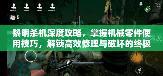 黎明杀机深度攻略，掌握机械零件使用技巧，解锁高效修理与破坏的终极秘籍