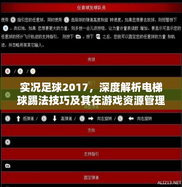 实况足球2017，深度解析电梯球踢法技巧及其在游戏资源管理中的战略重要性