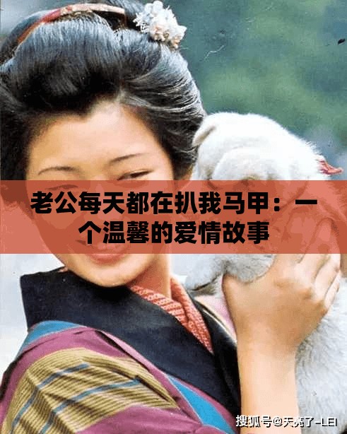 老公每天都在扒我马甲：一个温馨的爱情故事