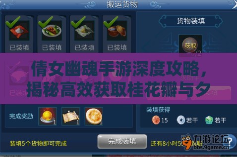 倩女幽魂手游深度攻略，揭秘高效获取桂花瓣与夕露的独门秘籍