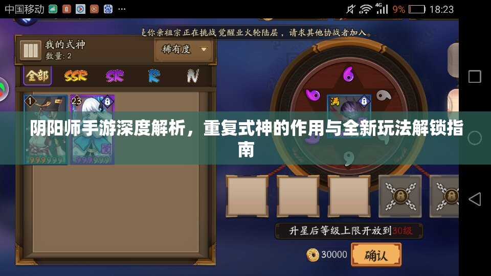 阴阳师手游深度解析，重复式神的作用与全新玩法解锁指南