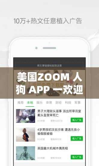 美国ZOOM 人狗 APP 一欢迎你：一款引发争议的应用程序