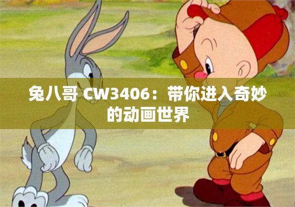 兔八哥 CW3406：带你进入奇妙的动画世界