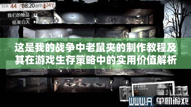 这是我的战争中老鼠夹的制作教程及其在游戏生存策略中的实用价值解析