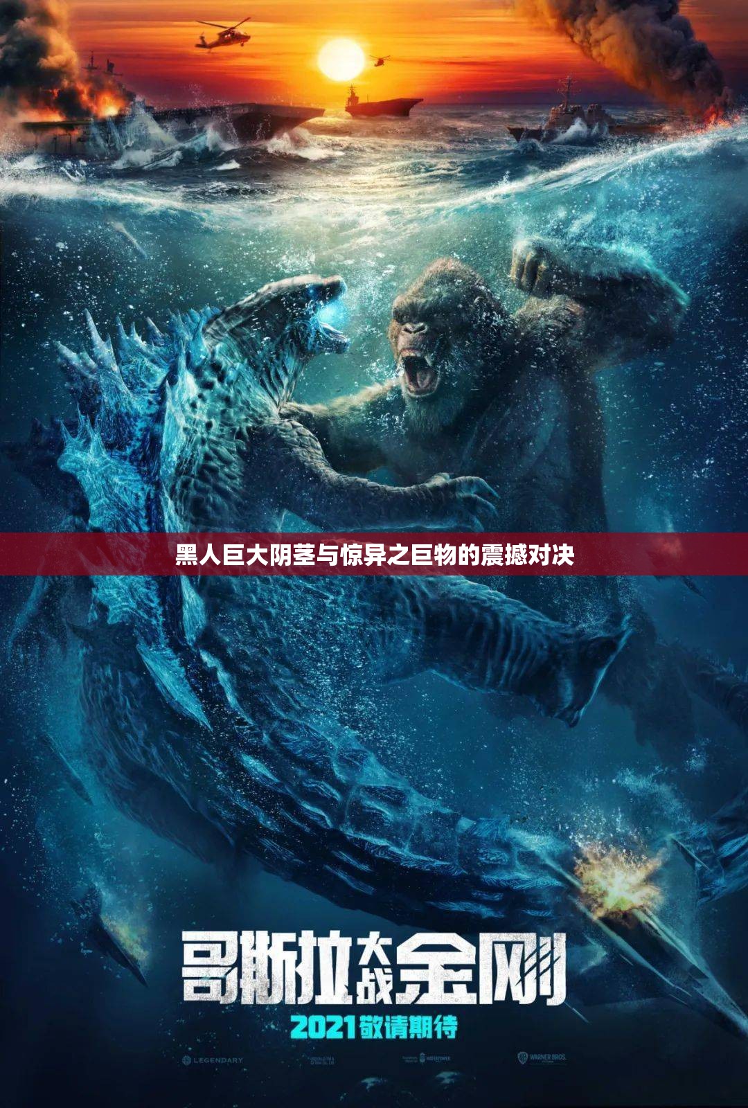 黑人巨大阴茎与惊异之巨物的震撼对决