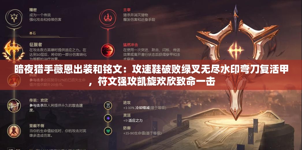 暗夜猎手薇恩出装和铭文：攻速鞋破败绿叉无尽水印弯刀复活甲，符文强攻凯旋欢欣致命一击