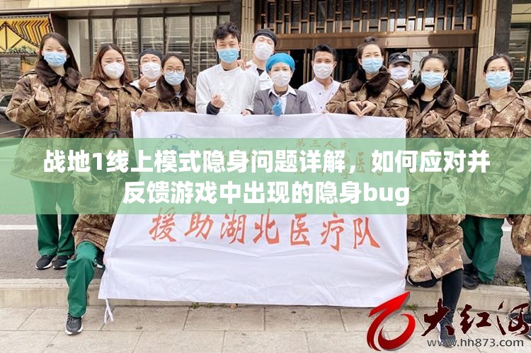战地1线上模式隐身问题详解，如何应对并反馈游戏中出现的隐身bug