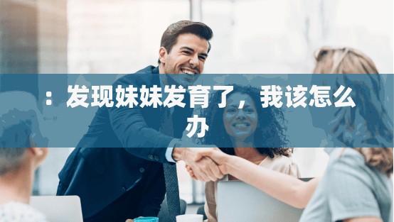 ：发现妹妹发育了，我该怎么办