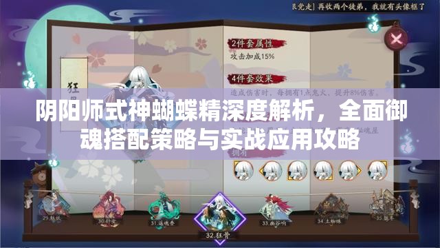 阴阳师式神蝴蝶精深度解析，全面御魂搭配策略与实战应用攻略