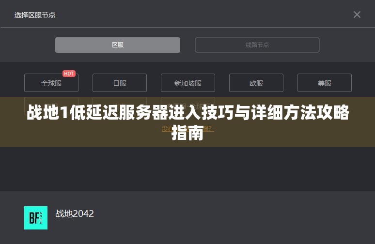 战地1低延迟服务器进入技巧与详细方法攻略指南