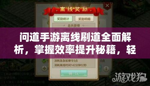 问道手游离线刷道全面解析，掌握效率提升秘籍，轻松升级无忧