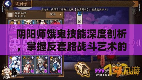 阴阳师饿鬼技能深度剖析，掌握反套路战斗艺术的精髓