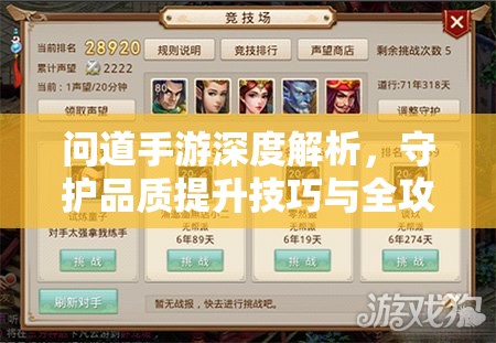问道手游深度解析，守护品质提升技巧与全攻略指南