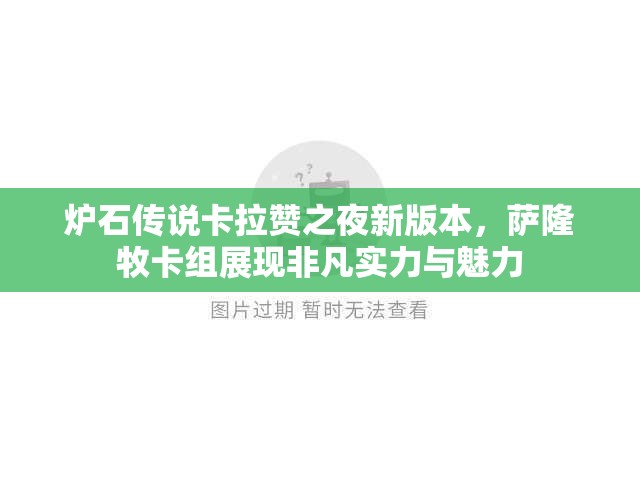 炉石传说卡拉赞之夜新版本，萨隆牧卡组展现非凡实力与魅力