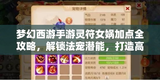 梦幻西游手游灵符女娲加点全攻略，解锁法宠潜能，打造高效战斗策略秘籍