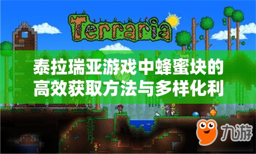 泰拉瑞亚游戏中蜂蜜块的高效获取方法与多样化利用策略攻略