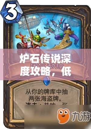 炉石传说深度攻略，低保海盗战卡组构建与实战技巧全面剖析