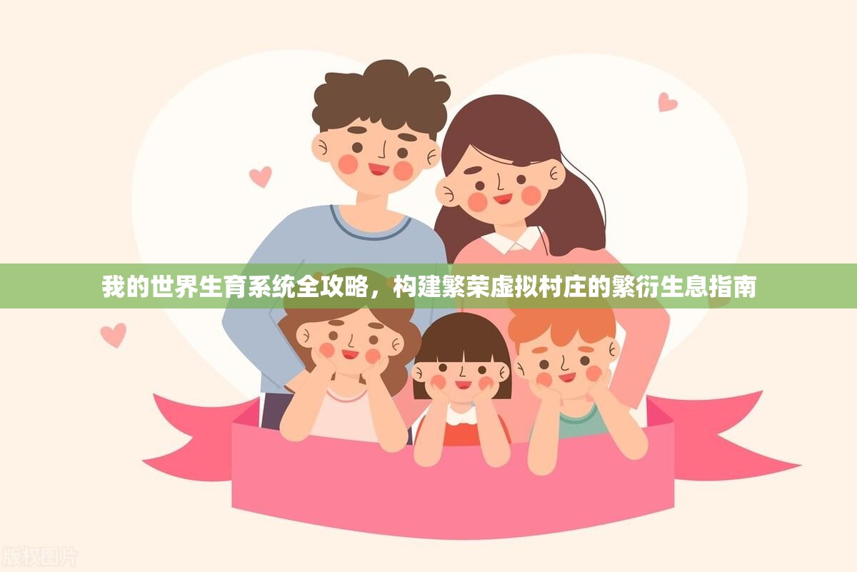 我的世界生育系统全攻略，构建繁荣虚拟村庄的繁衍生息指南