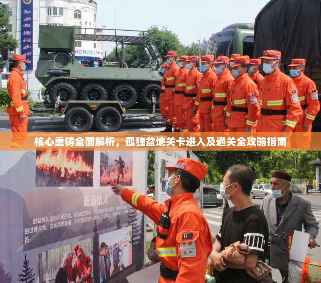 核心重铸全面解析，孤独盆地关卡进入及通关全攻略指南