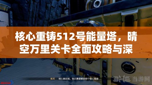 核心重铸512号能量塔，晴空万里关卡全面攻略与深度解析指南
