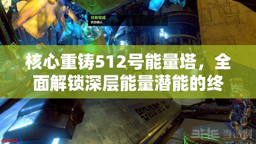 核心重铸512号能量塔，全面解锁深层能量潜能的终极实战攻略