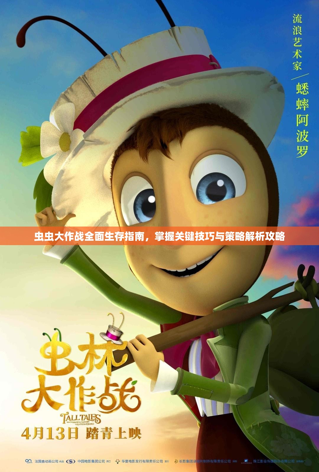 虫虫大作战全面生存指南，掌握关键技巧与策略解析攻略