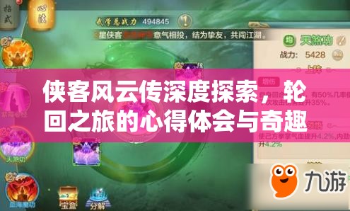 侠客风云传深度探索，轮回之旅的心得体会与奇趣玩法分享