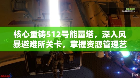 核心重铸512号能量塔，深入风暴避难所关卡，掌握资源管理艺术攻略
